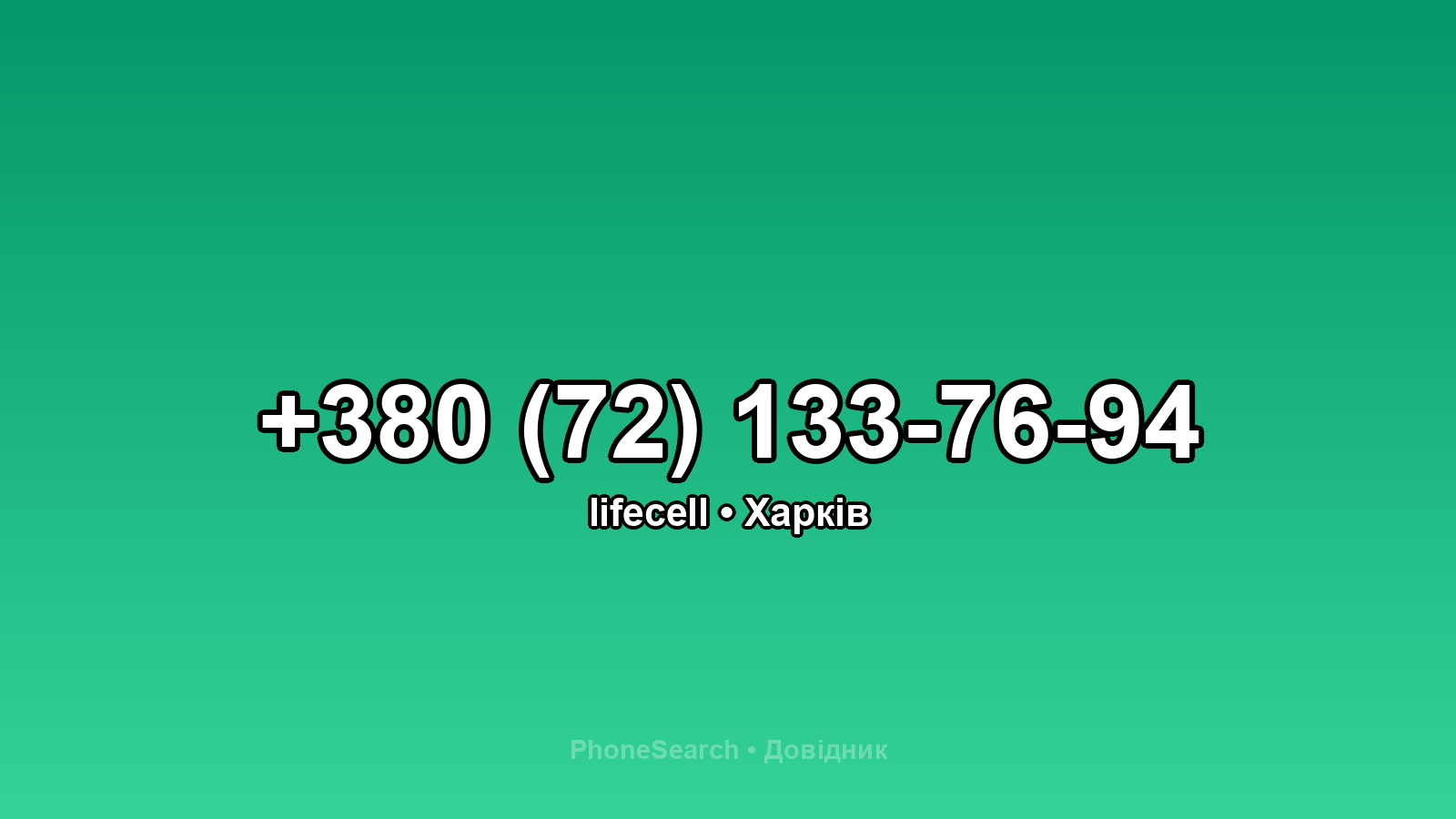 Номер +380 (72) 133-76-94 - вариант 2