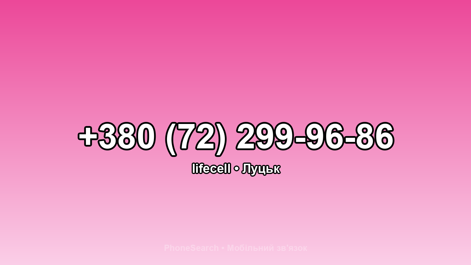 Номер +380 (72) 299-96-86 - вариант 2