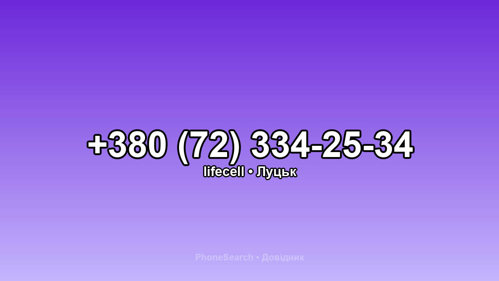 Номер +380 (72) 334-25-34 - вариант 2