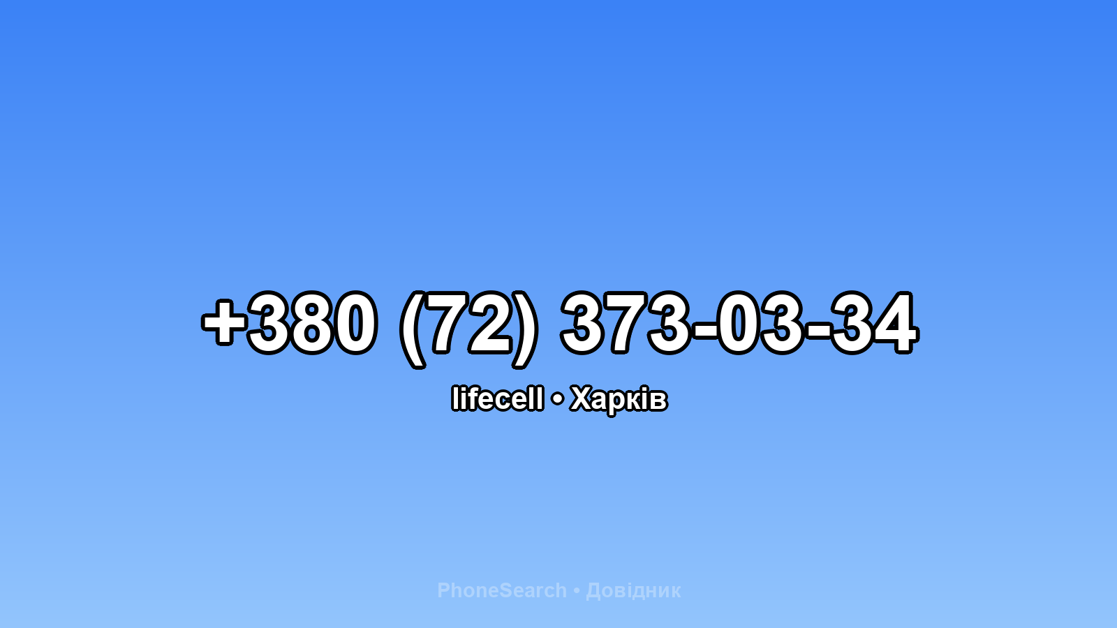 Номер +380 (72) 373-03-34 - вариант 1