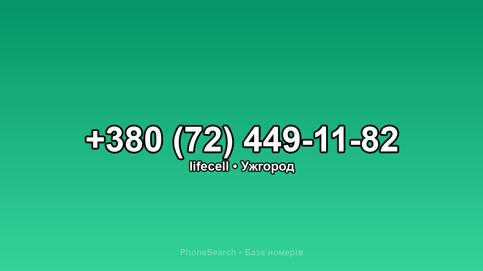 Номер +380 (72) 449-11-82 - вариант 1