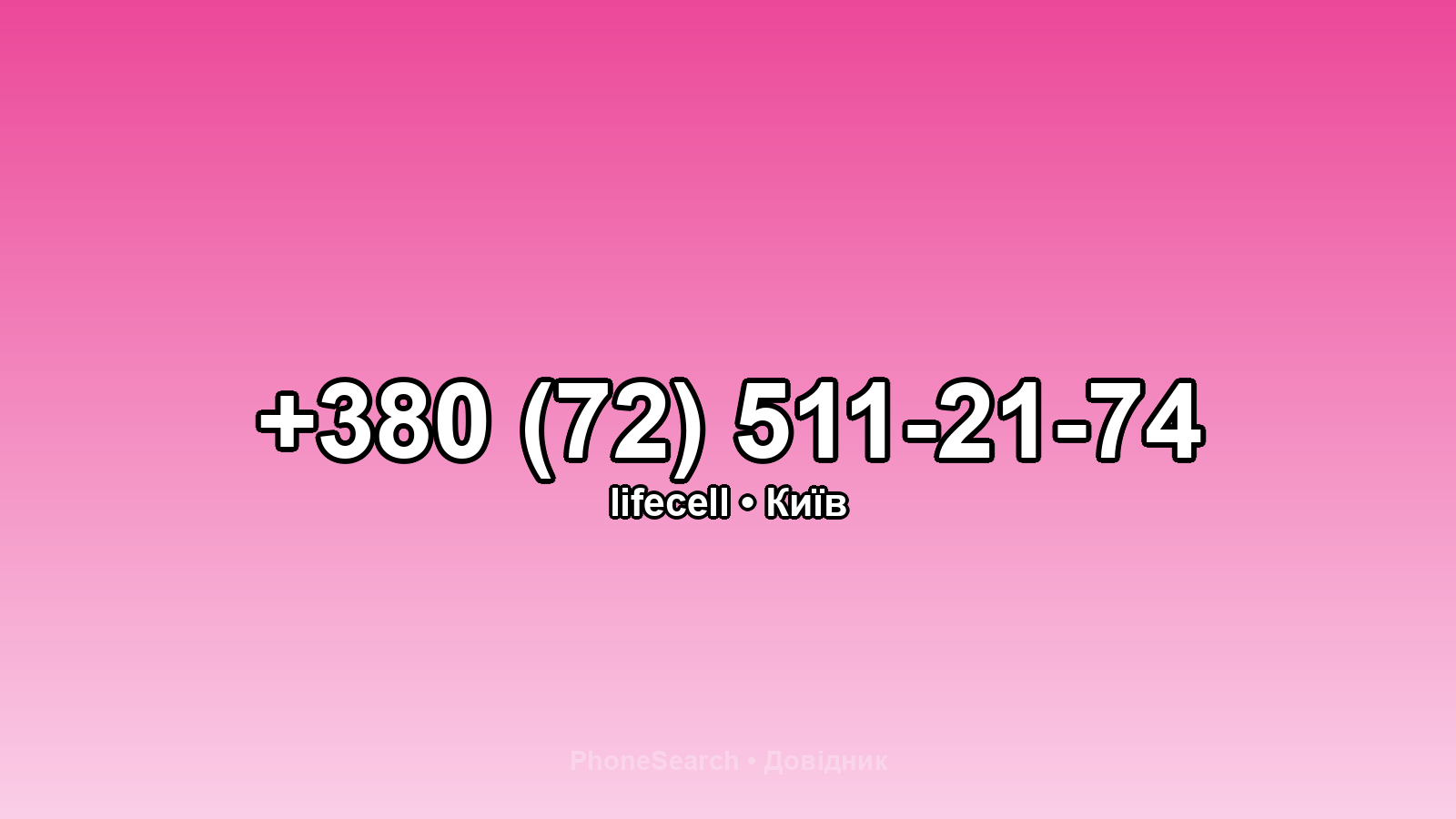 Номер +380 (72) 511-21-74 - вариант 1