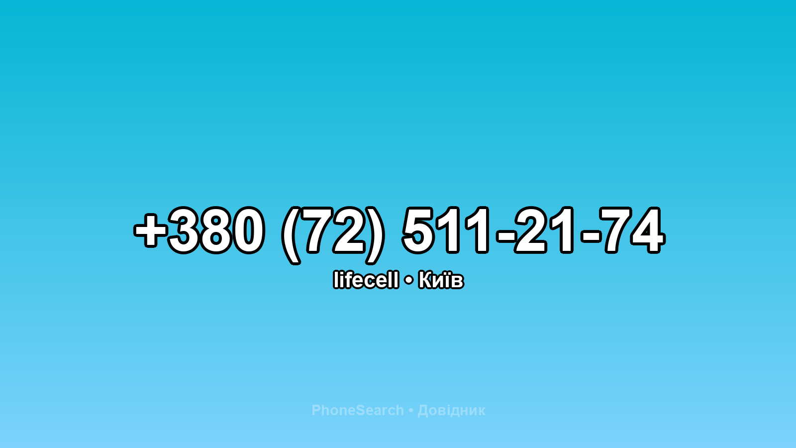 Номер +380 (72) 511-21-74 - вариант 2