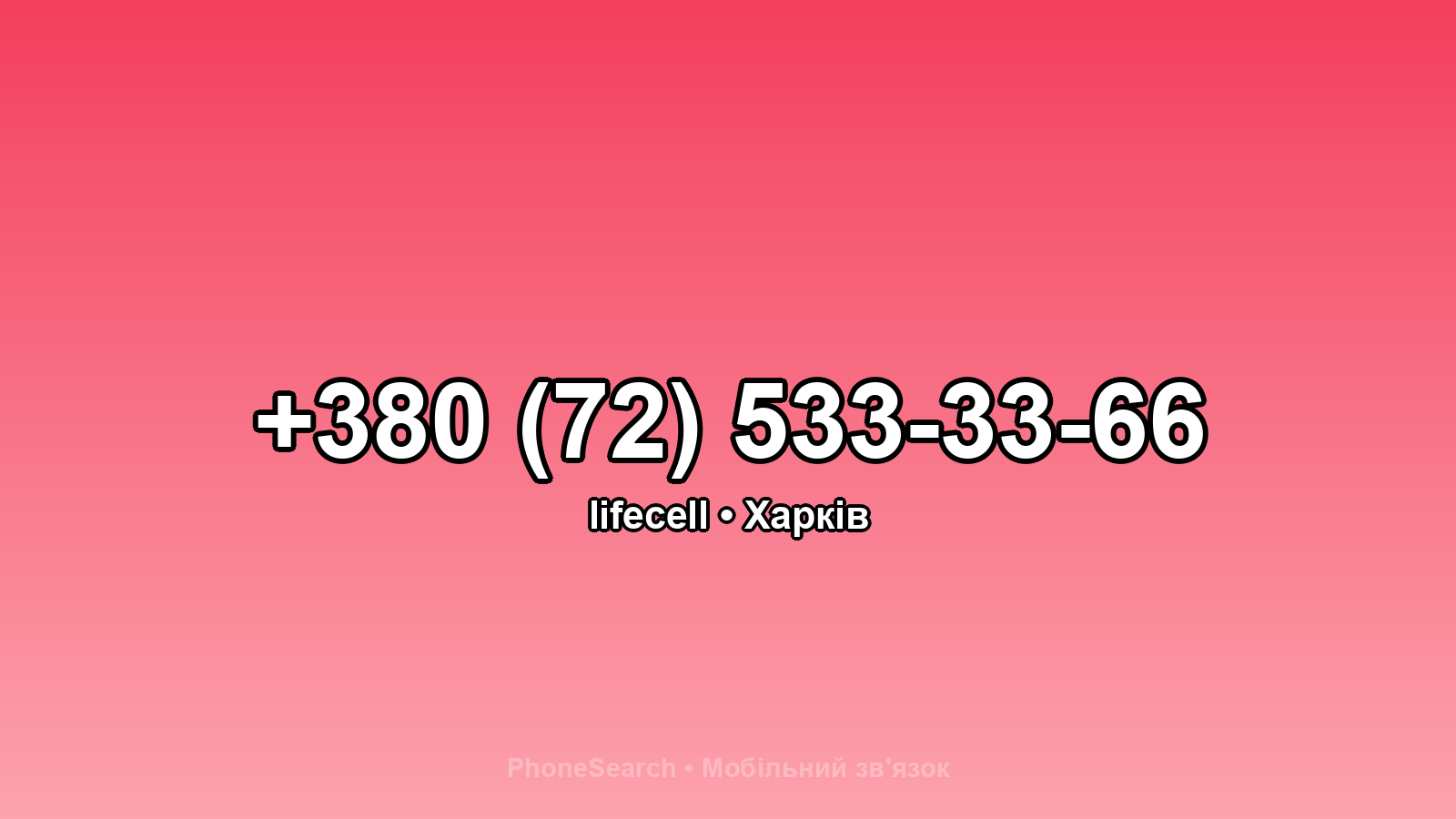 Номер +380 (72) 533-33-66 - вариант 1