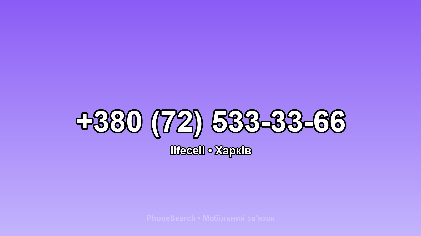 Номер +380 (72) 533-33-66 - вариант 2