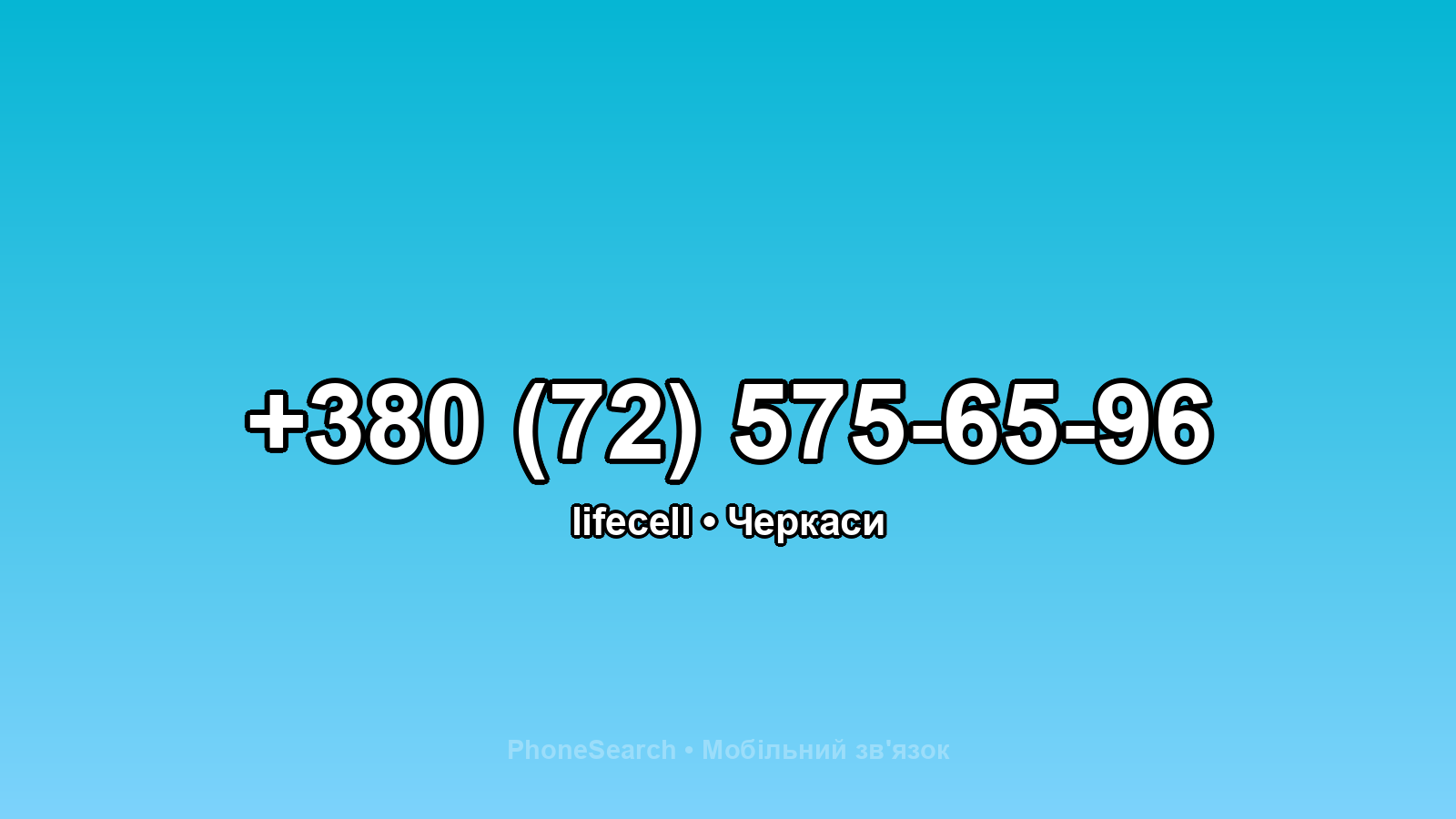 Номер +380 (72) 575-65-96 - вариант 1