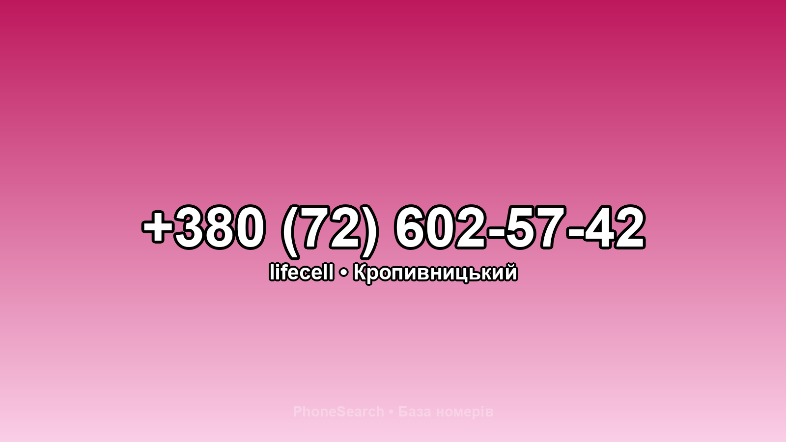 Номер +380 (72) 602-57-42 - вариант 1