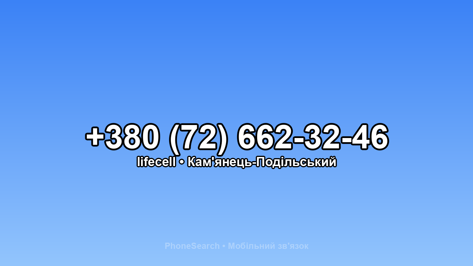 Номер +380 (72) 662-32-46 - вариант 2