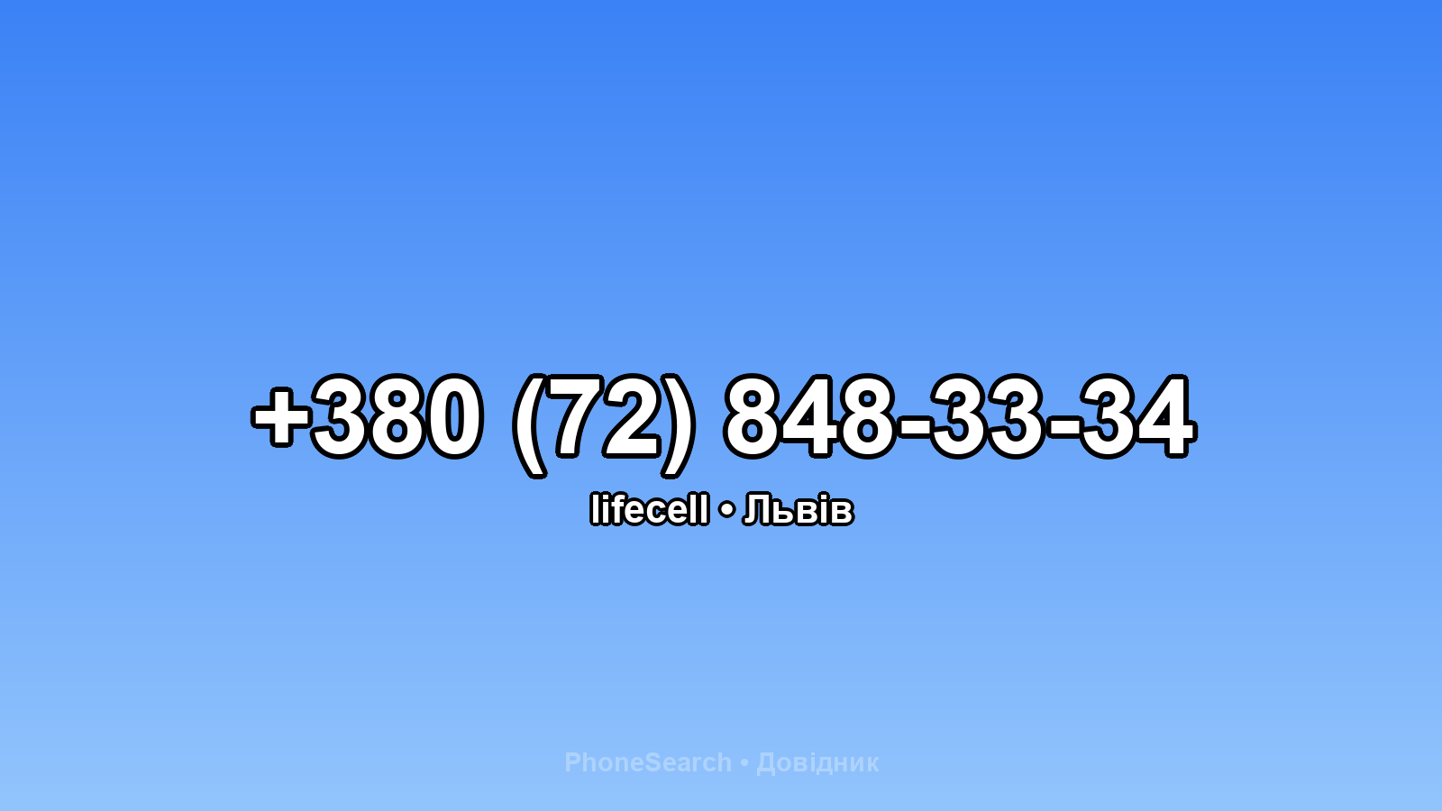 Номер +380 (72) 848-33-34 - вариант 1