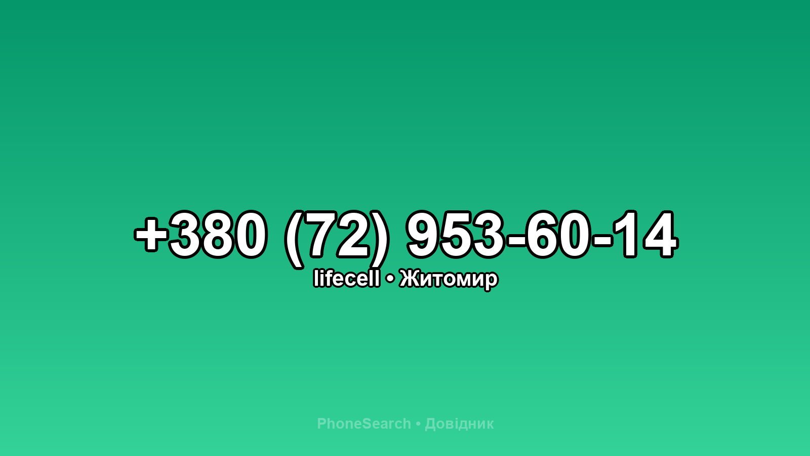 Номер +380 (72) 953-60-14 - вариант 1