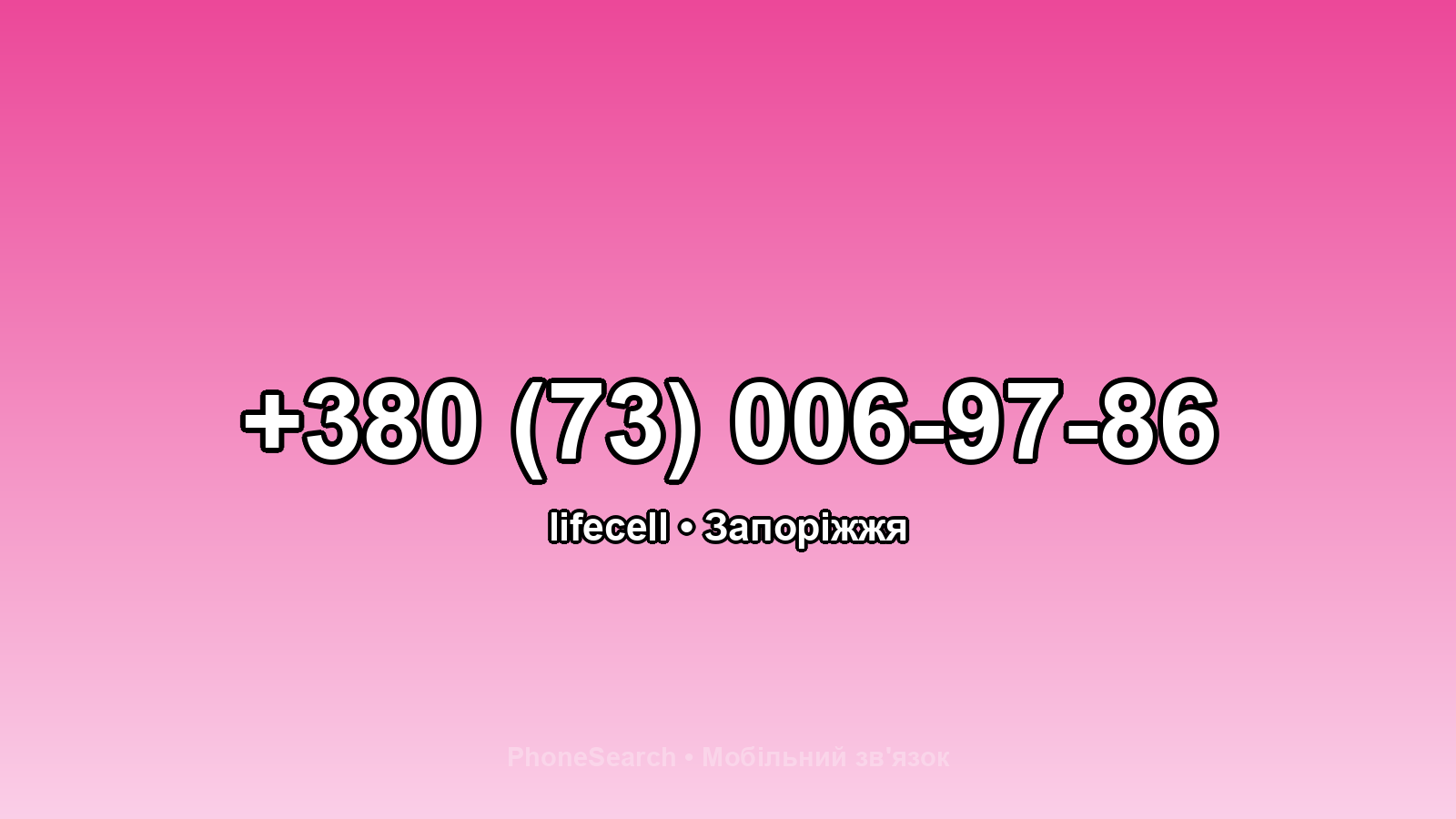 Номер +380 (73) 006-97-86 - вариант 2