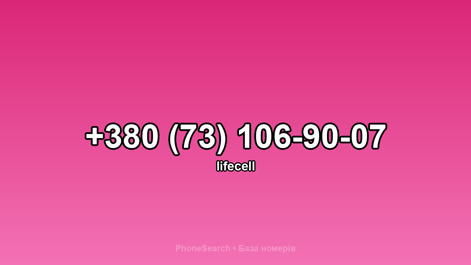 Номер +380 (73) 106-90-07 - вариант 1
