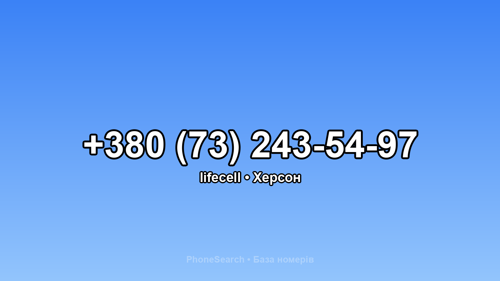 Номер +380 (73) 243-54-97 - вариант 2