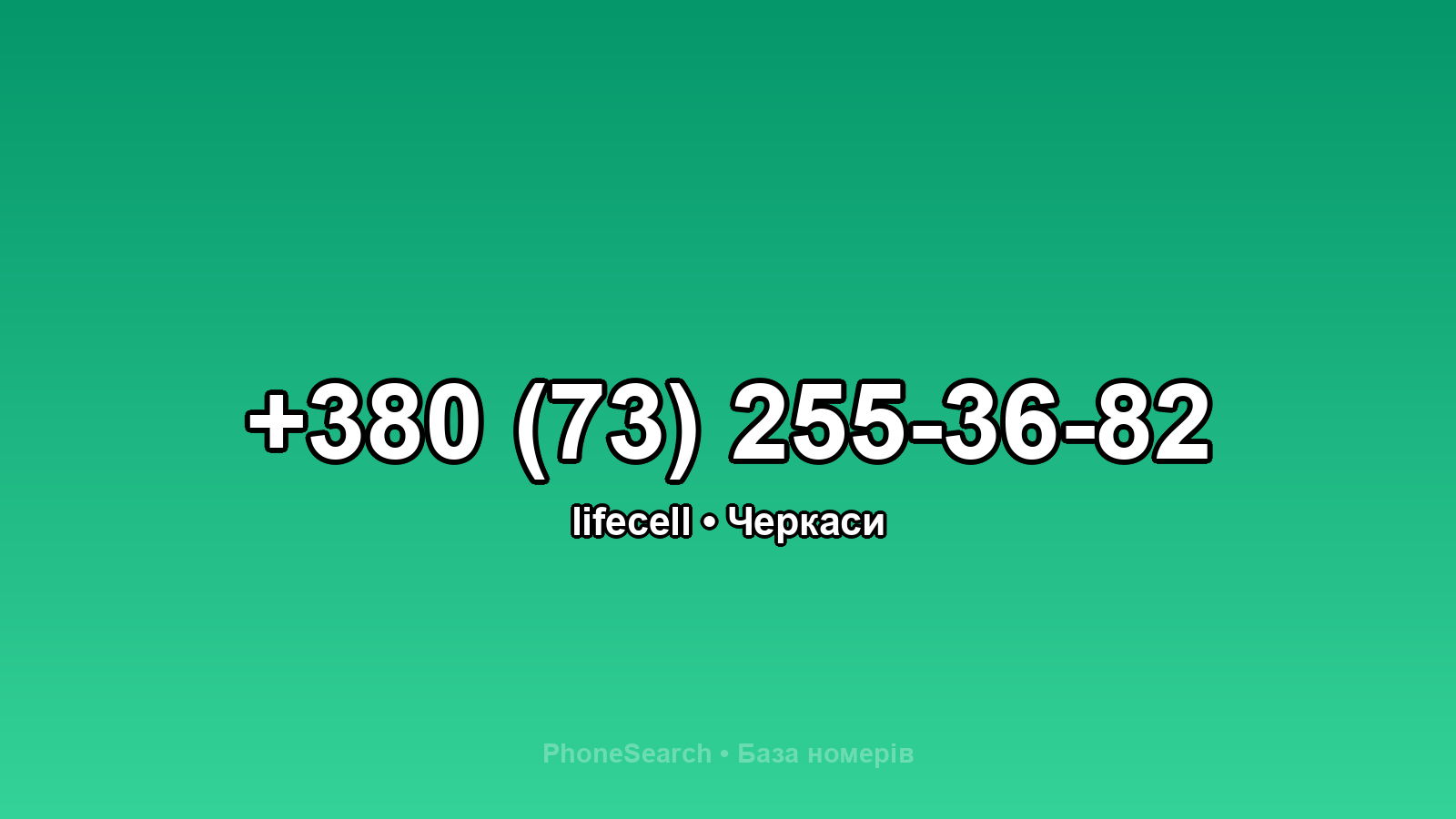 Номер +380 (73) 255-36-82 - вариант 1