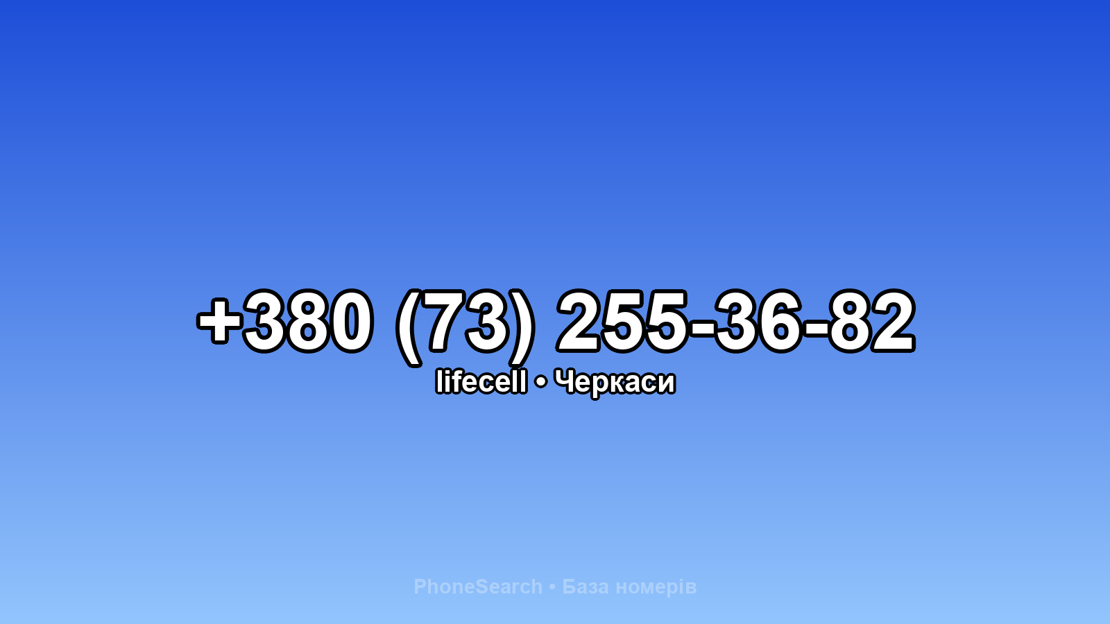 Номер +380 (73) 255-36-82 - вариант 2