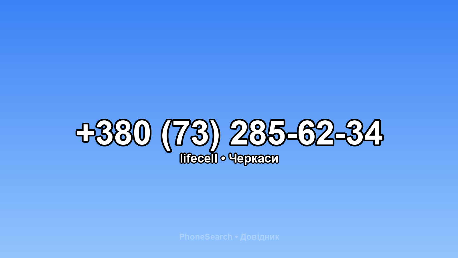 Номер +380 (73) 285-62-34 - вариант 1