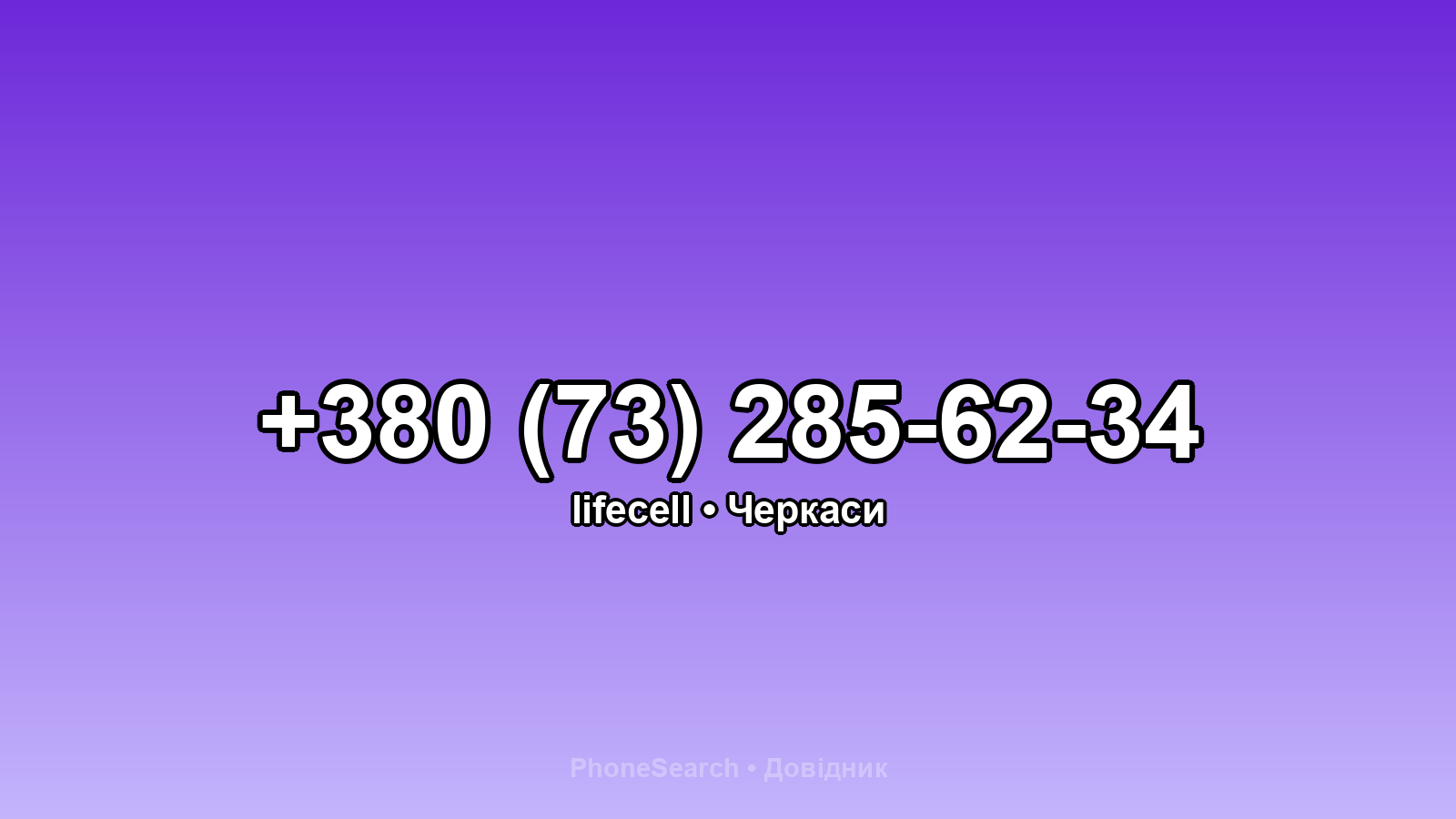 Номер +380 (73) 285-62-34 - вариант 2
