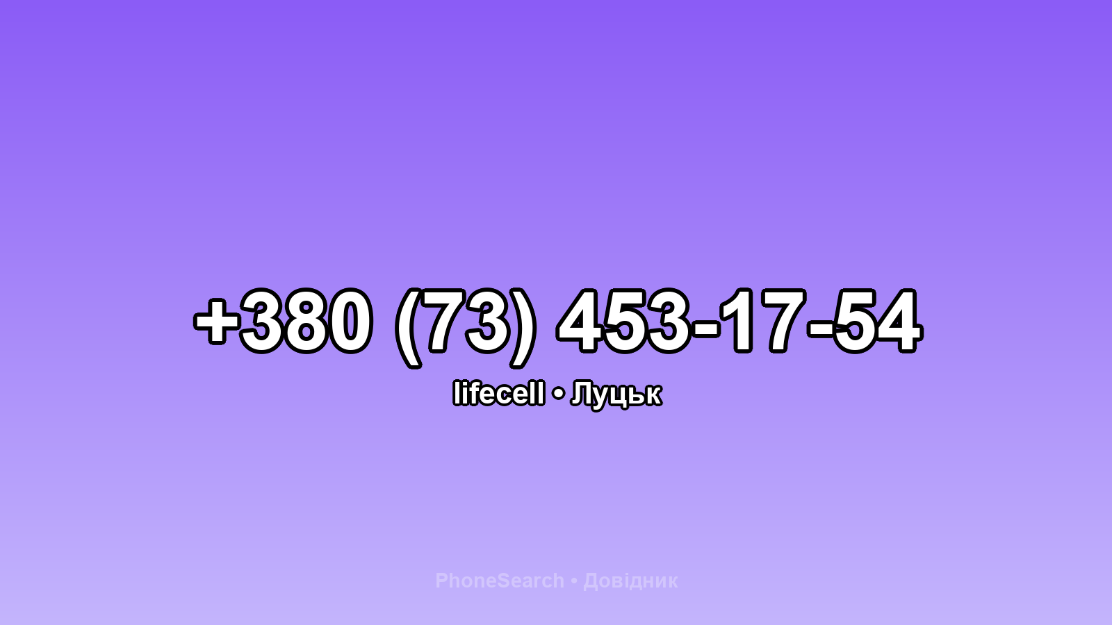 Номер +380 (73) 453-17-54 - вариант 1