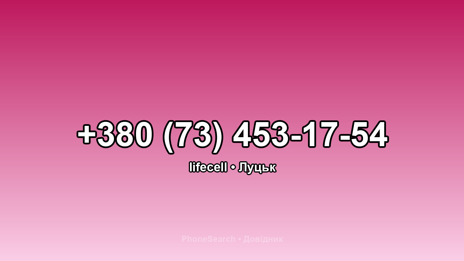 Номер +380 (73) 453-17-54 - вариант 2