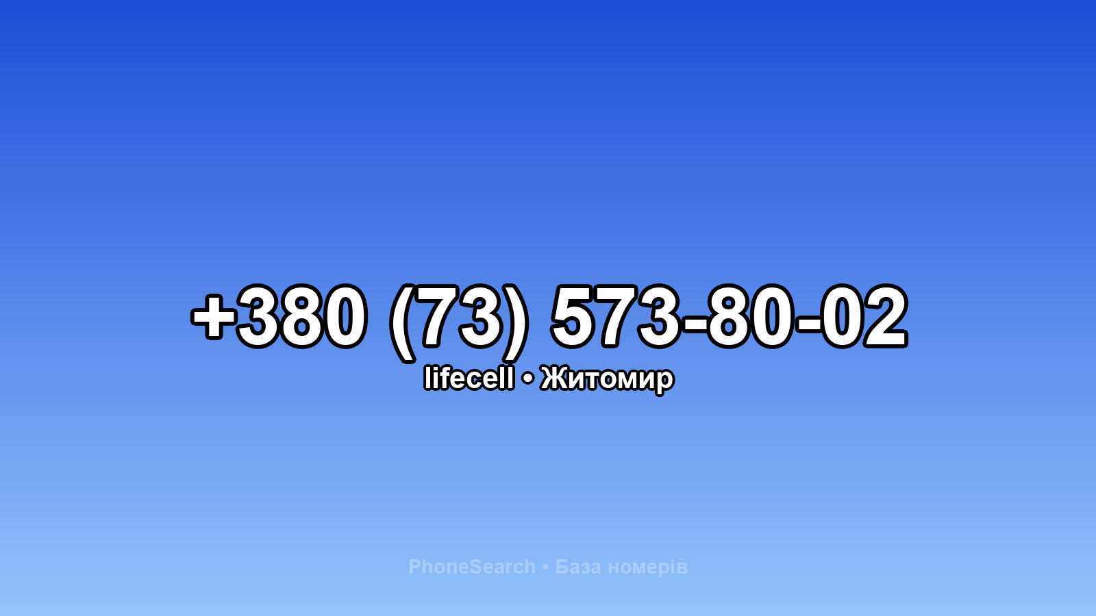 Номер +380 (73) 573-80-02 - вариант 1