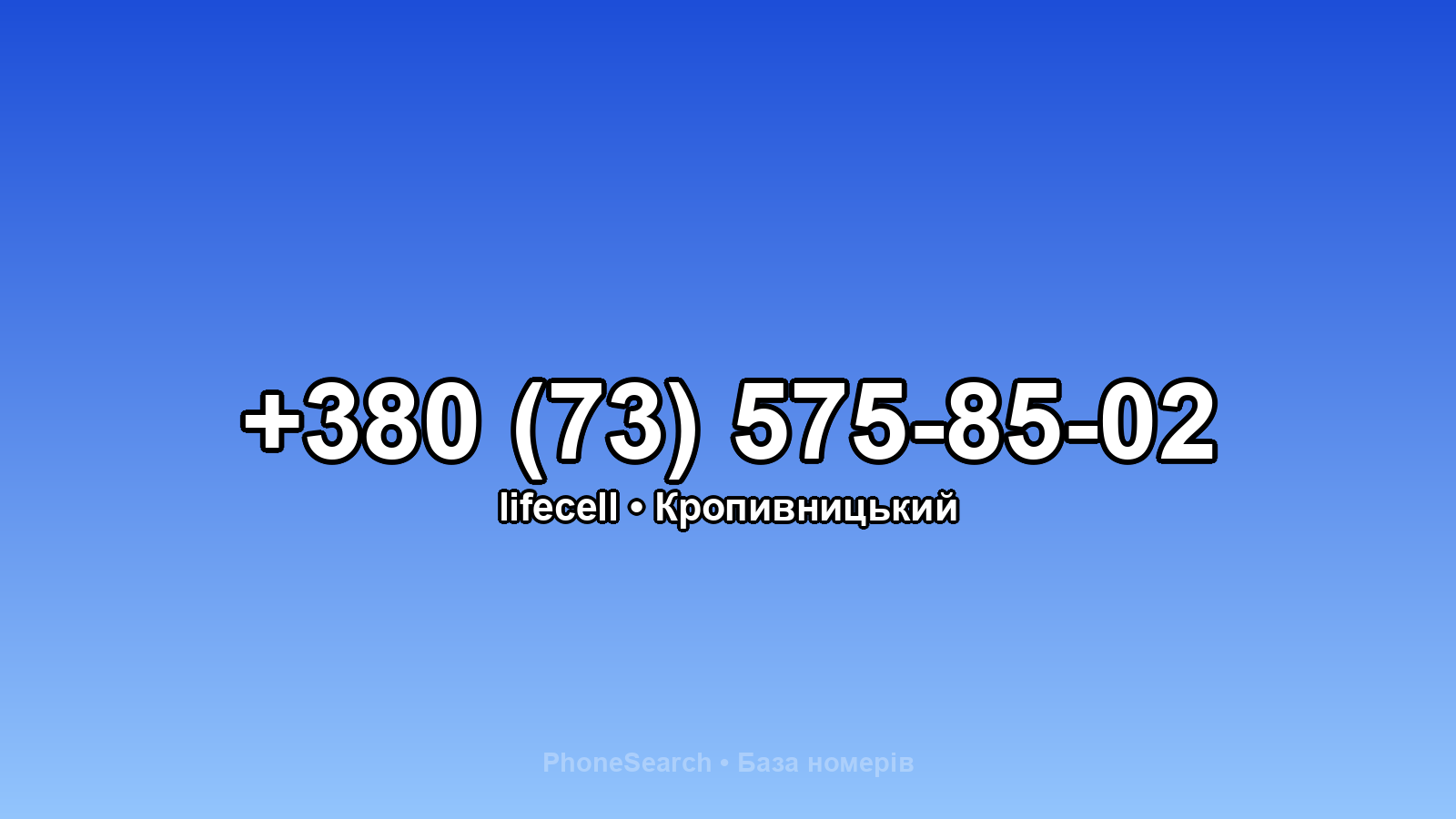 Номер +380 (73) 575-85-02 - вариант 1