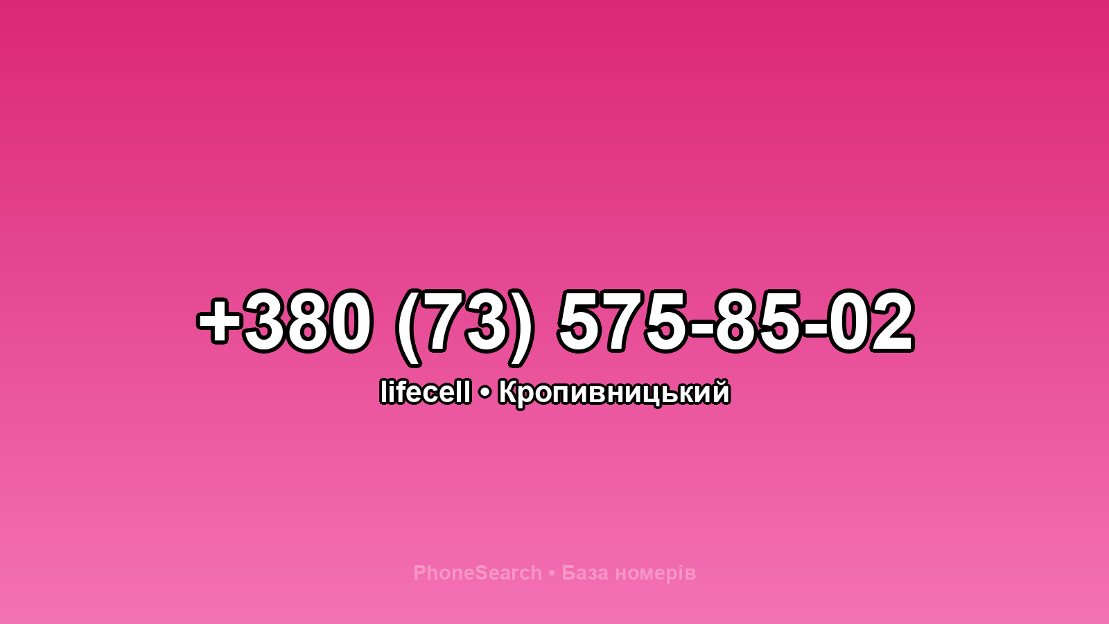 Номер +380 (73) 575-85-02 - вариант 2