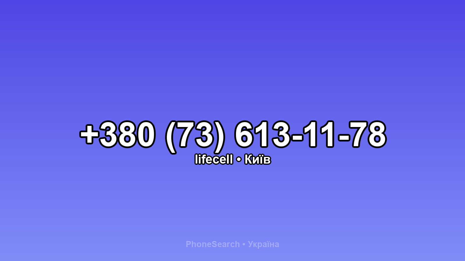 Номер +380 (73) 613-11-78 - вариант 1