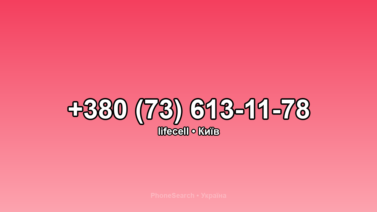 Номер +380 (73) 613-11-78 - вариант 2