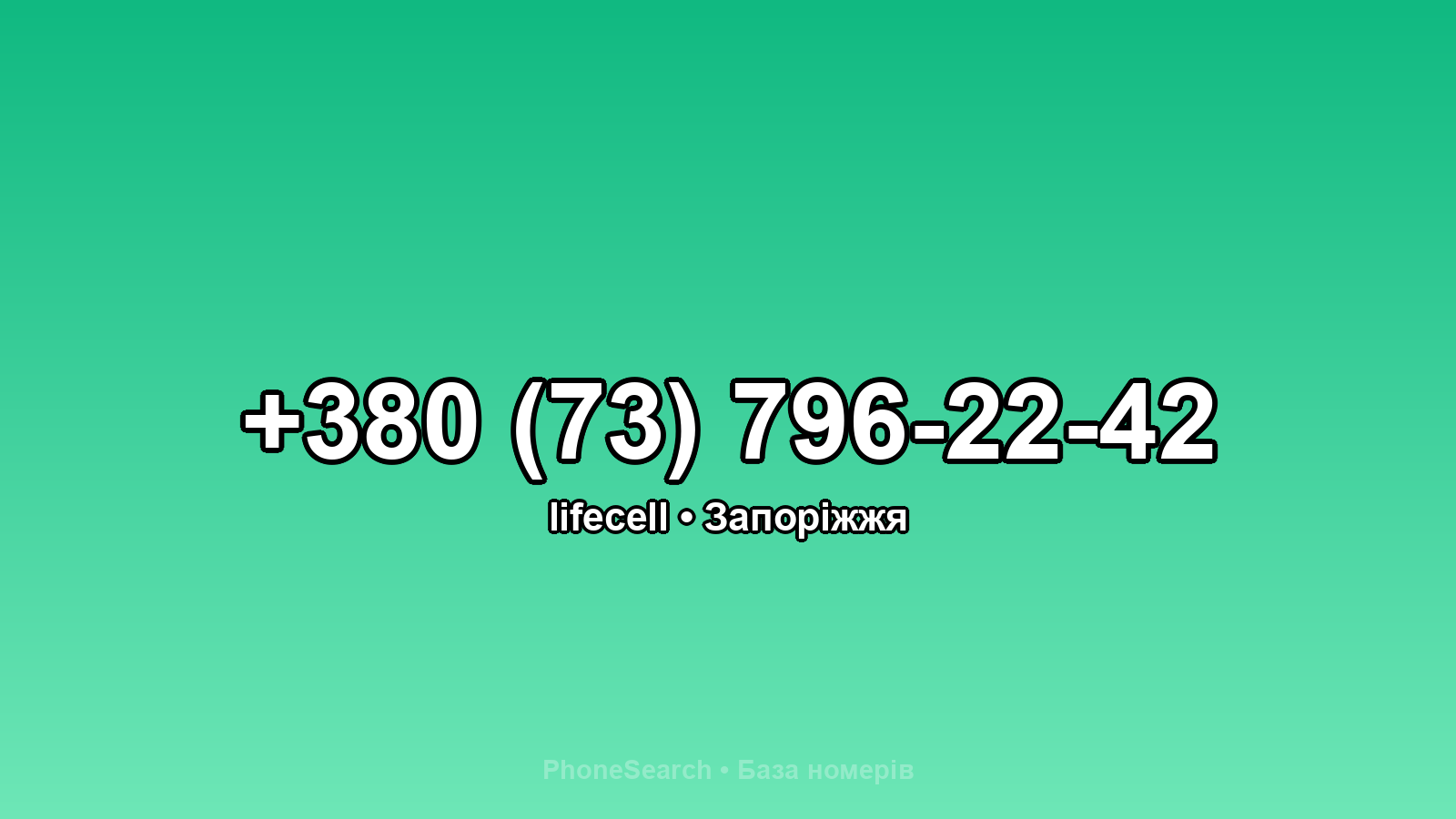 Номер +380 (73) 796-22-42 - вариант 2