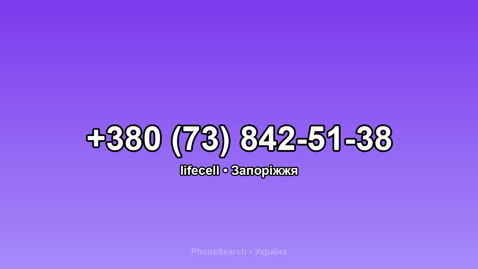 Номер +380 (73) 842-51-38 - вариант 1