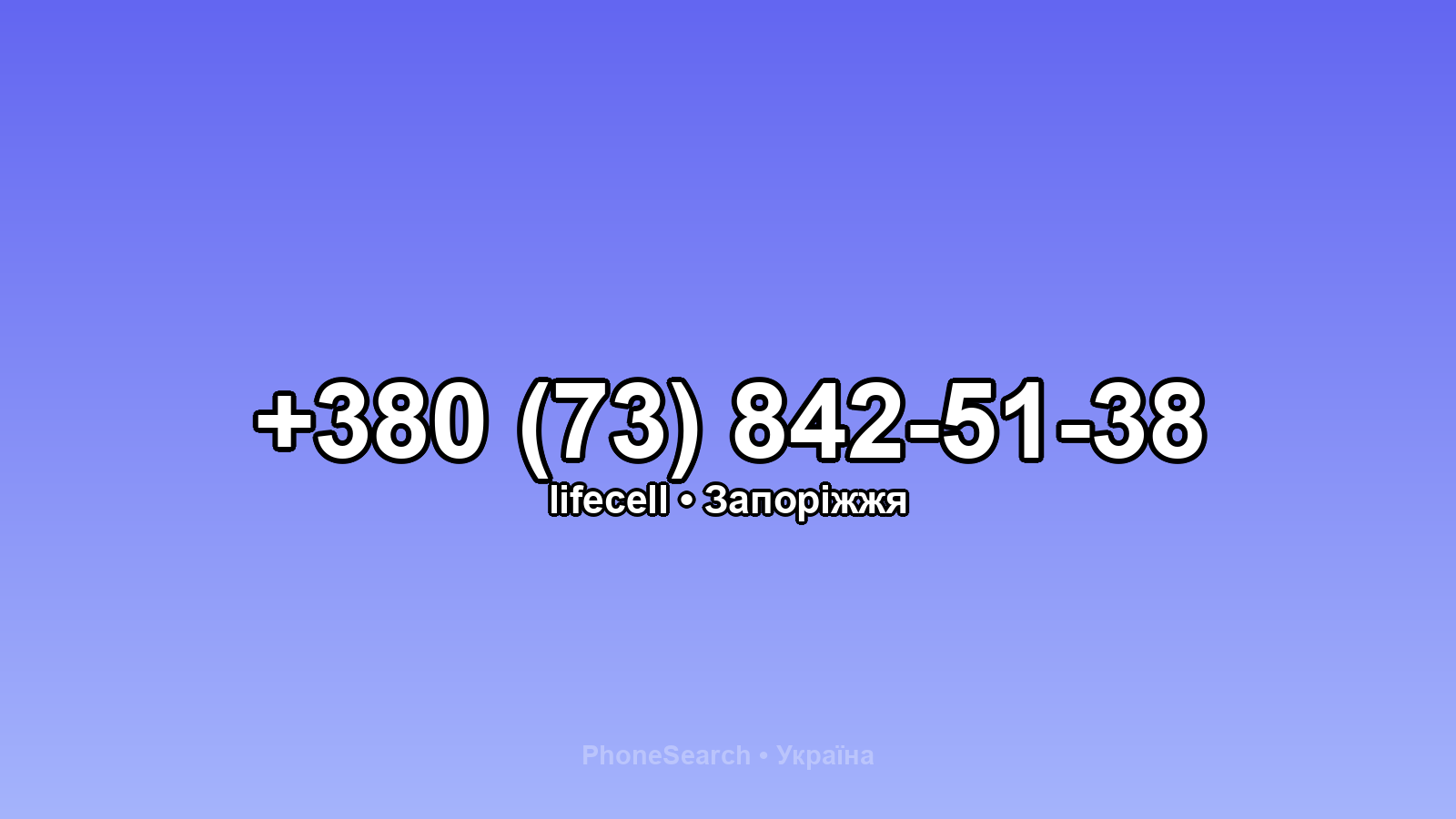 Номер +380 (73) 842-51-38 - вариант 2