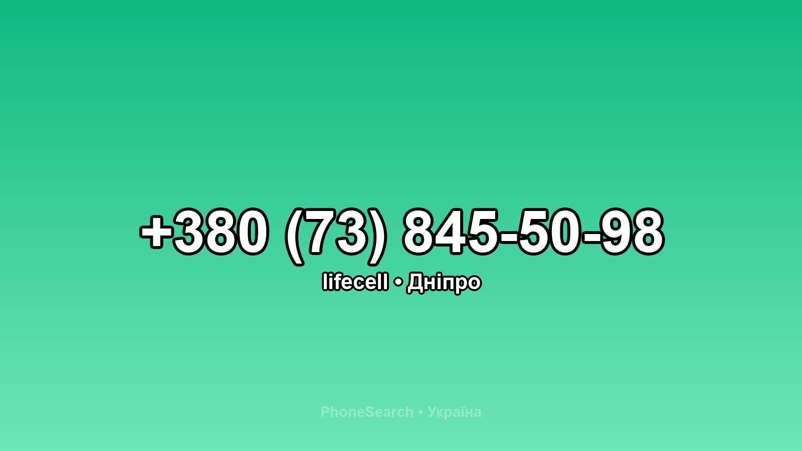 Номер +380 (73) 845-50-98 - вариант 1