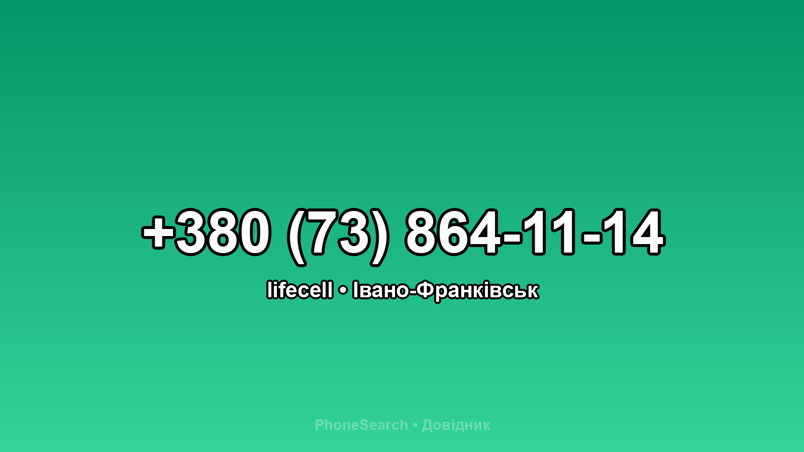 Номер +380 (73) 864-11-14 - вариант 1