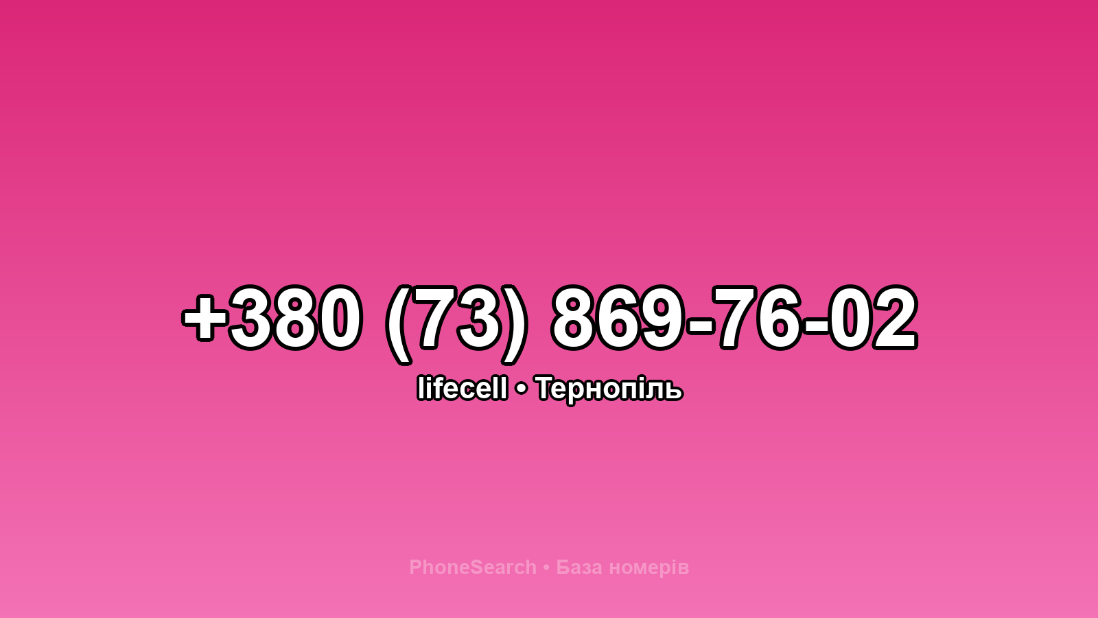 Номер +380 (73) 869-76-02 - вариант 2