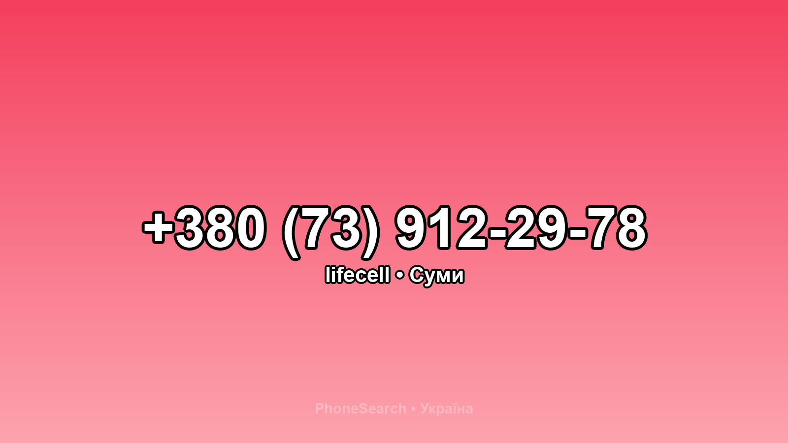 Номер +380 (73) 912-29-78 - вариант 2