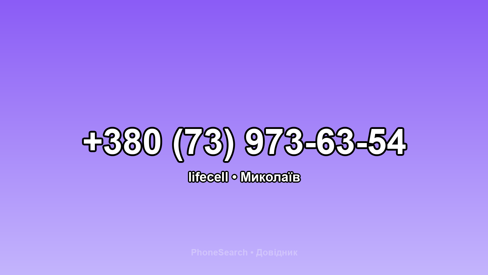 Номер +380 (73) 973-63-54 - вариант 1