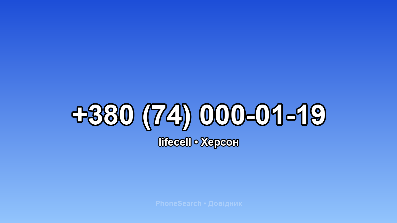Номер +380 (74) 000-01-19 - вариант 1