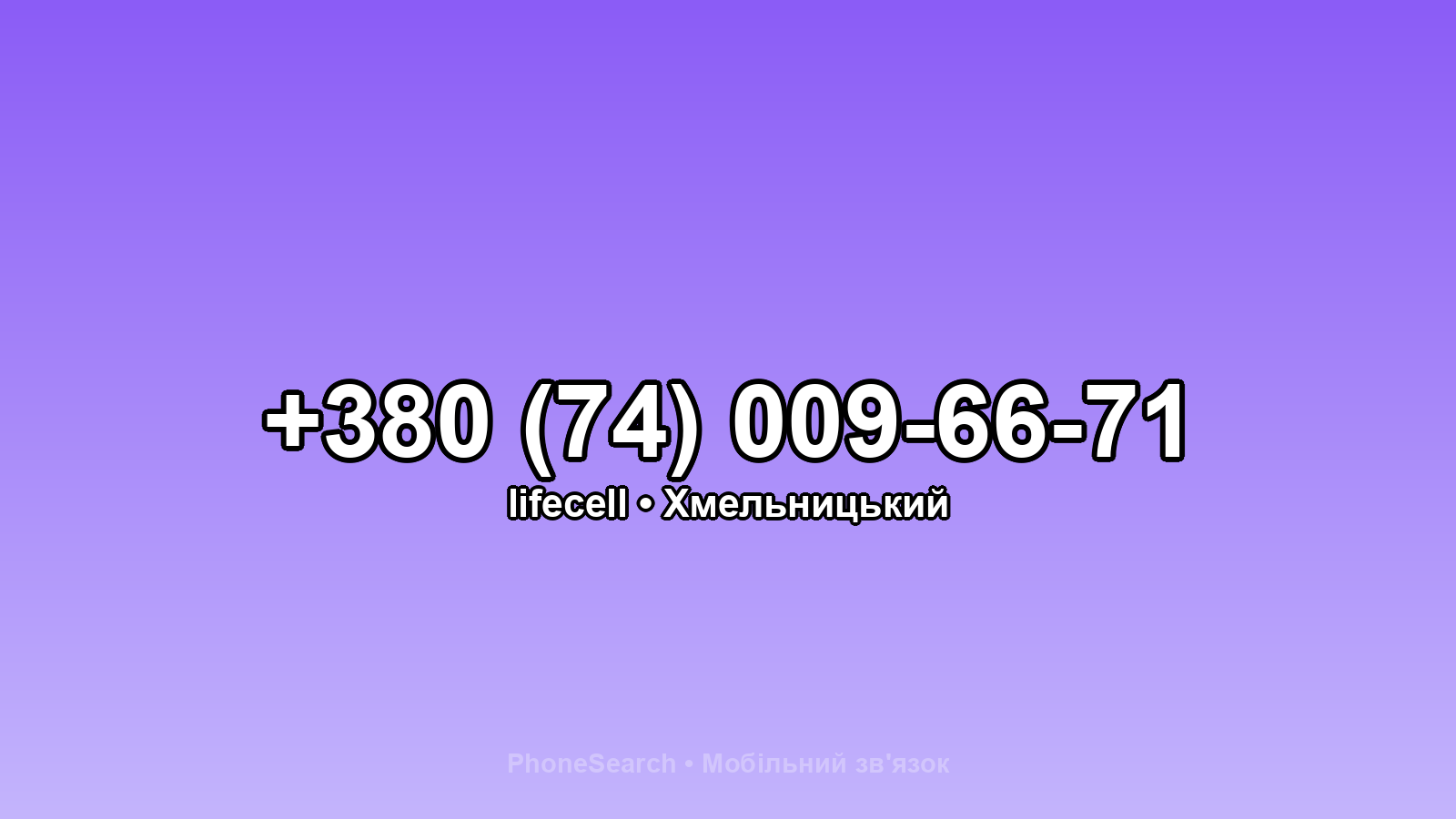 Номер +380 (74) 009-66-71 - вариант 1