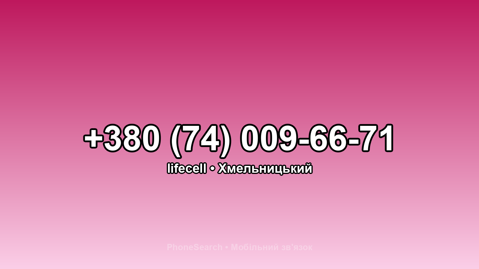 Номер +380 (74) 009-66-71 - вариант 2