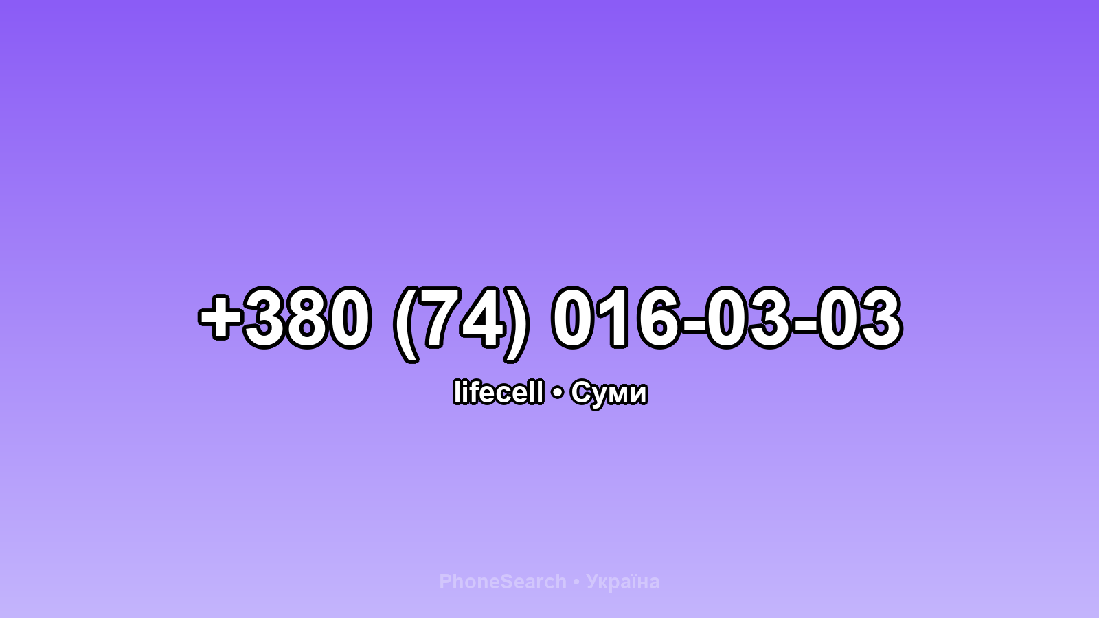 Номер +380 (74) 016-03-03 - вариант 1