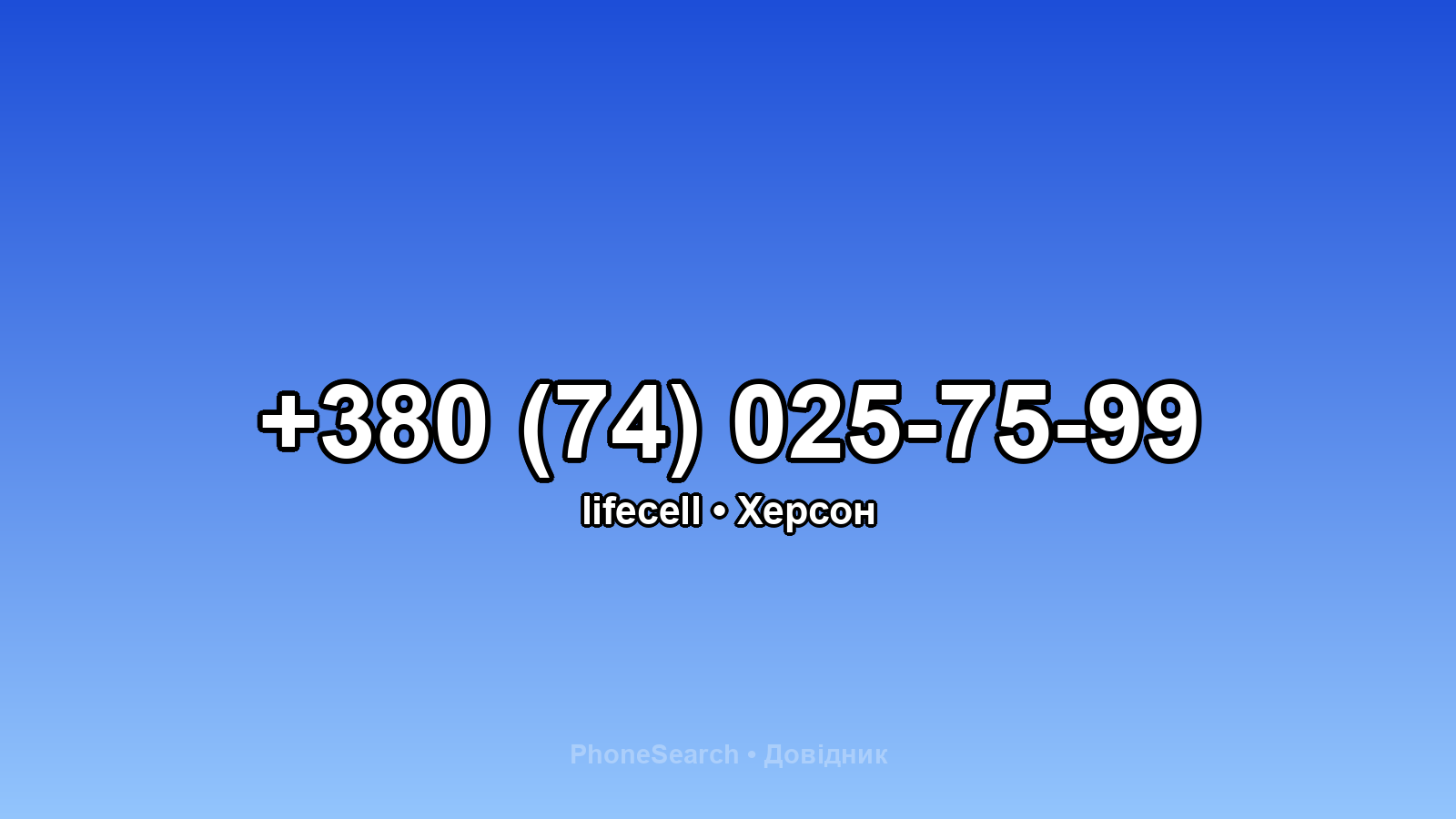 Номер +380 (74) 025-75-99 - вариант 2
