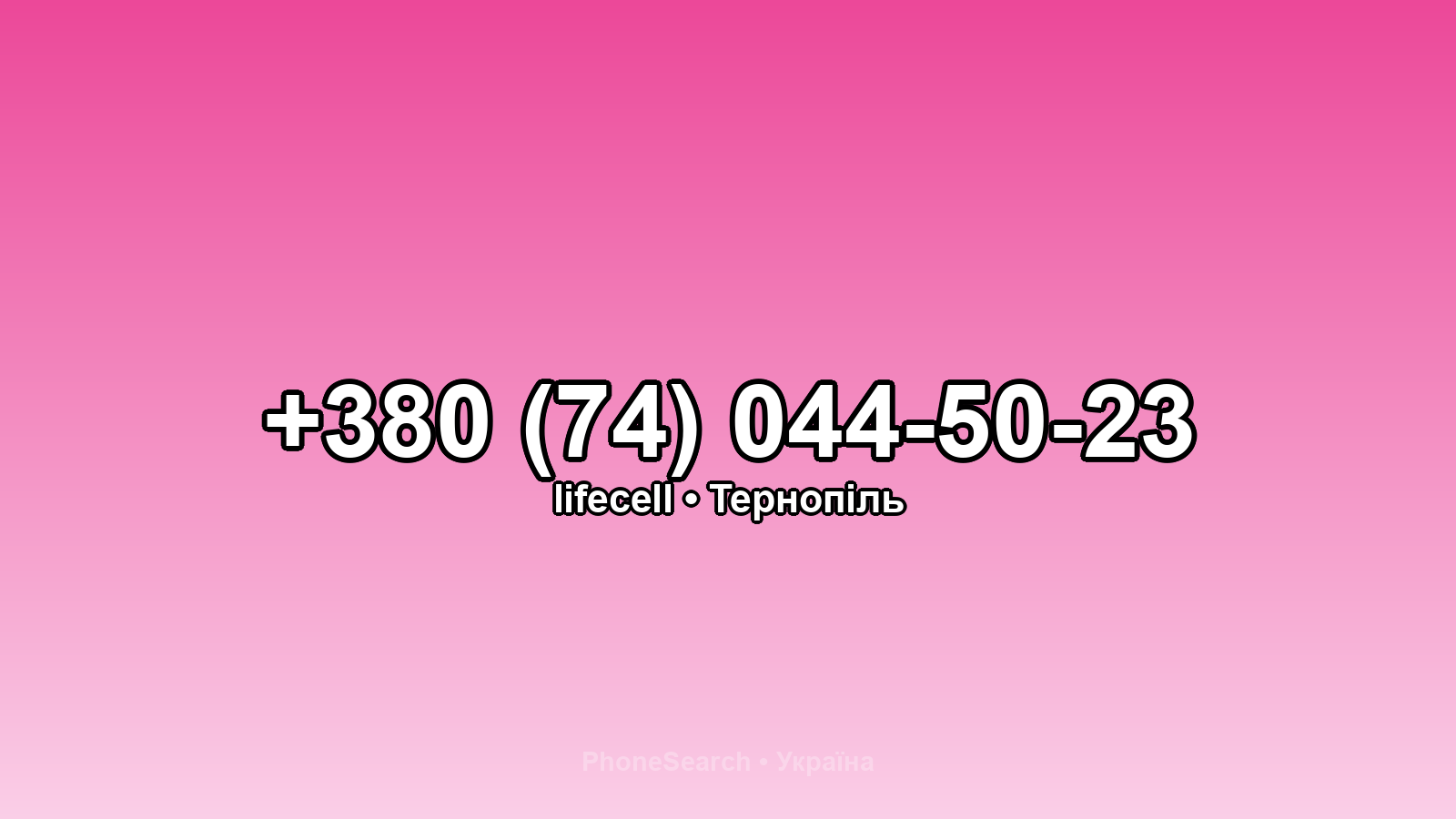 Номер +380 (74) 044-50-23 - вариант 1