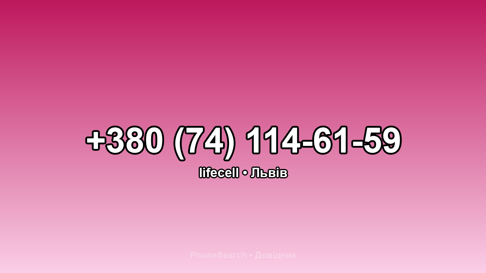 Номер +380 (74) 114-61-59 - вариант 1