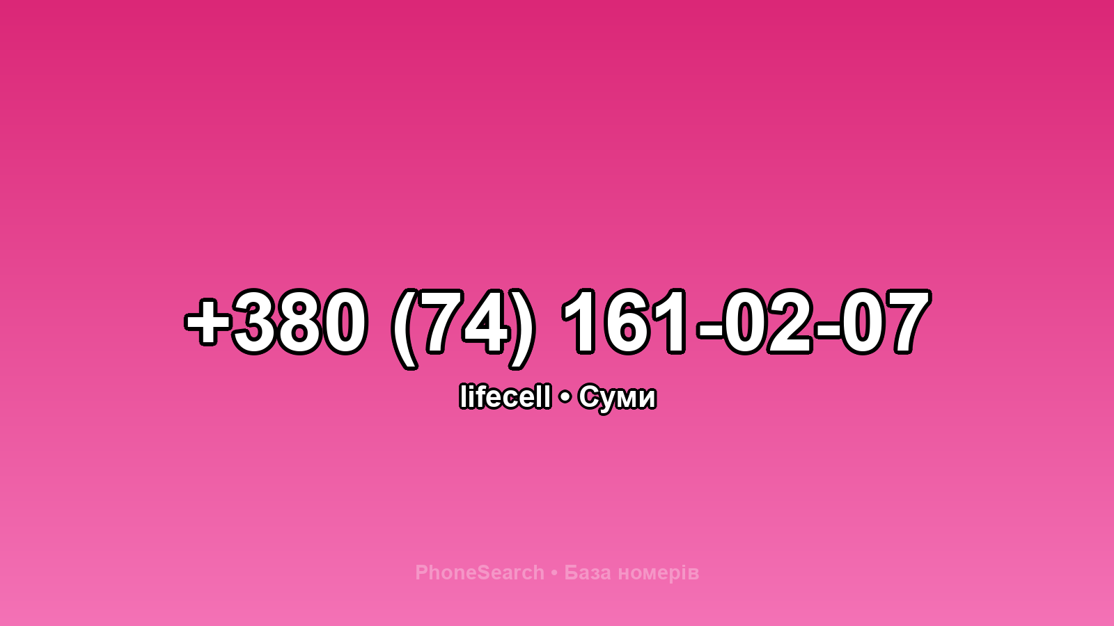 Номер +380 (74) 161-02-07 - вариант 1
