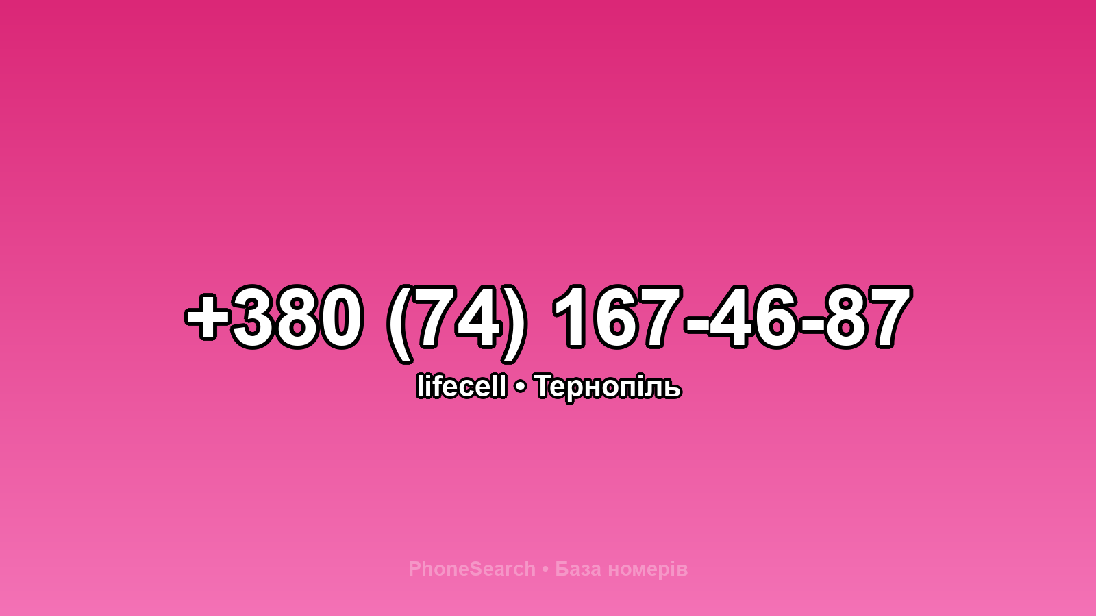 Номер +380 (74) 167-46-87 - вариант 2