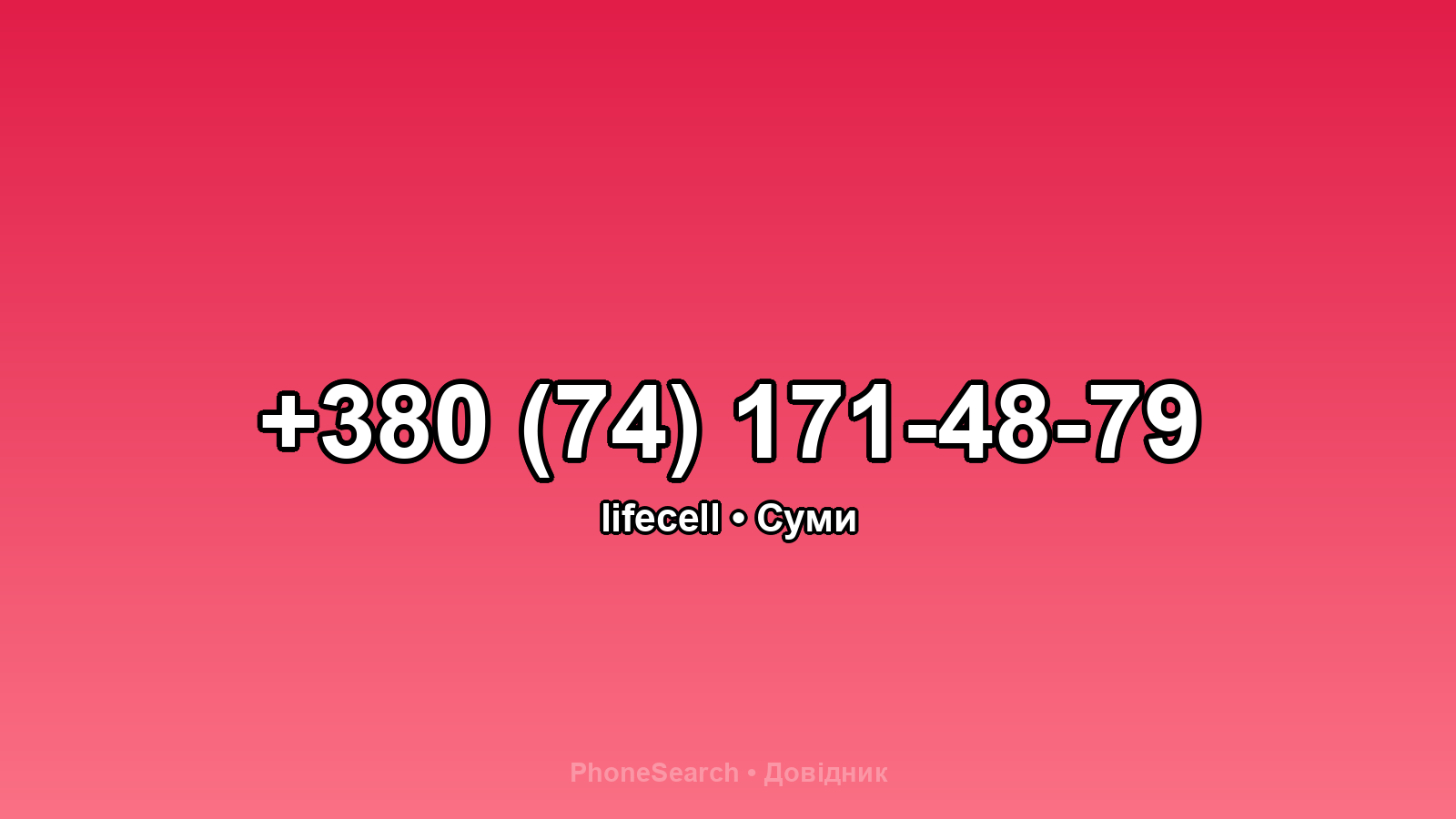 Номер +380 (74) 171-48-79 - вариант 2