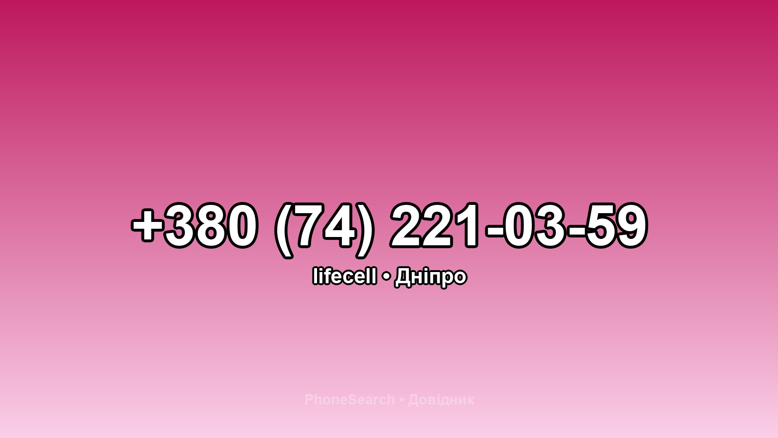 Номер +380 (74) 221-03-59 - вариант 1