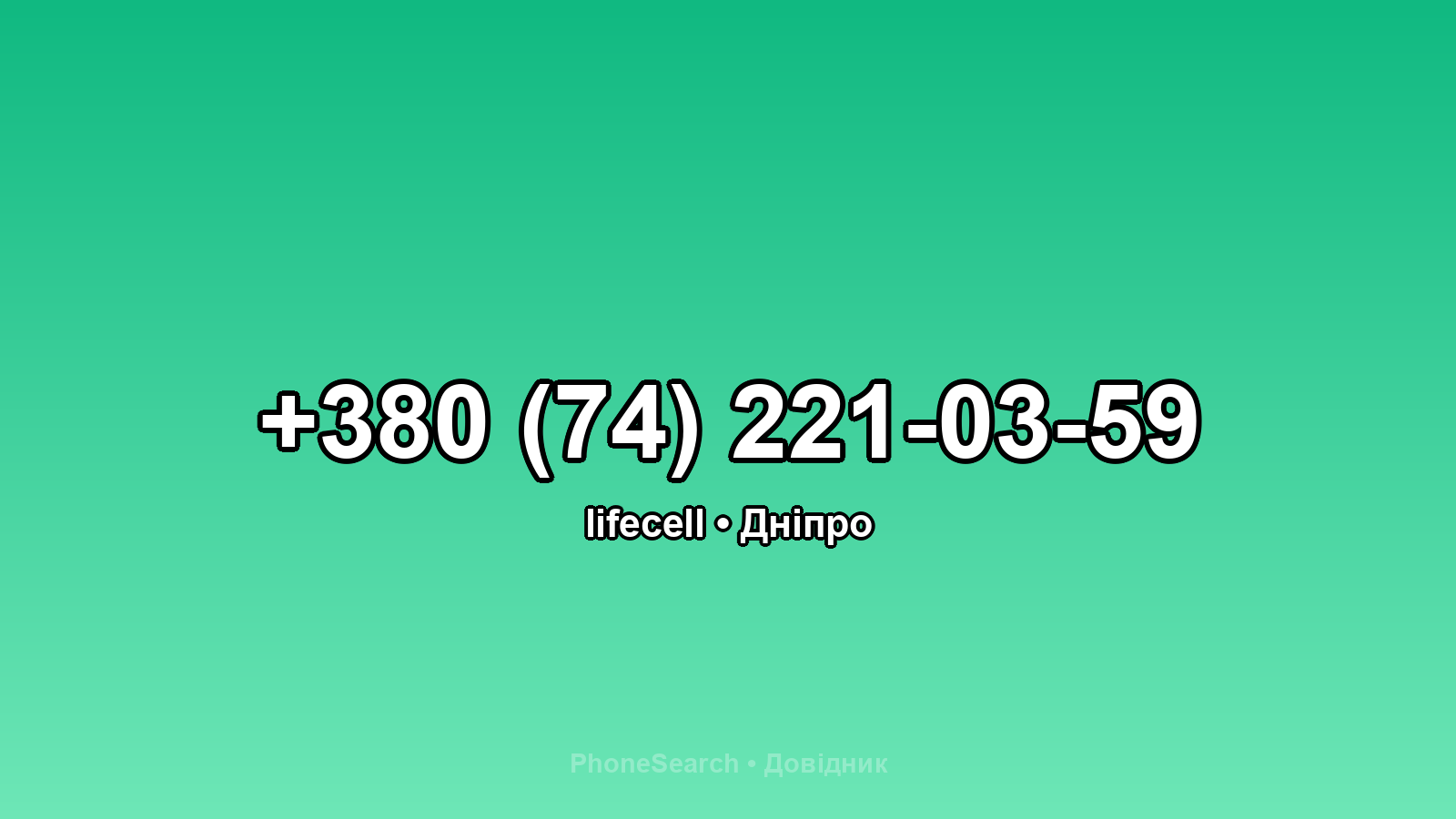 Номер +380 (74) 221-03-59 - вариант 2