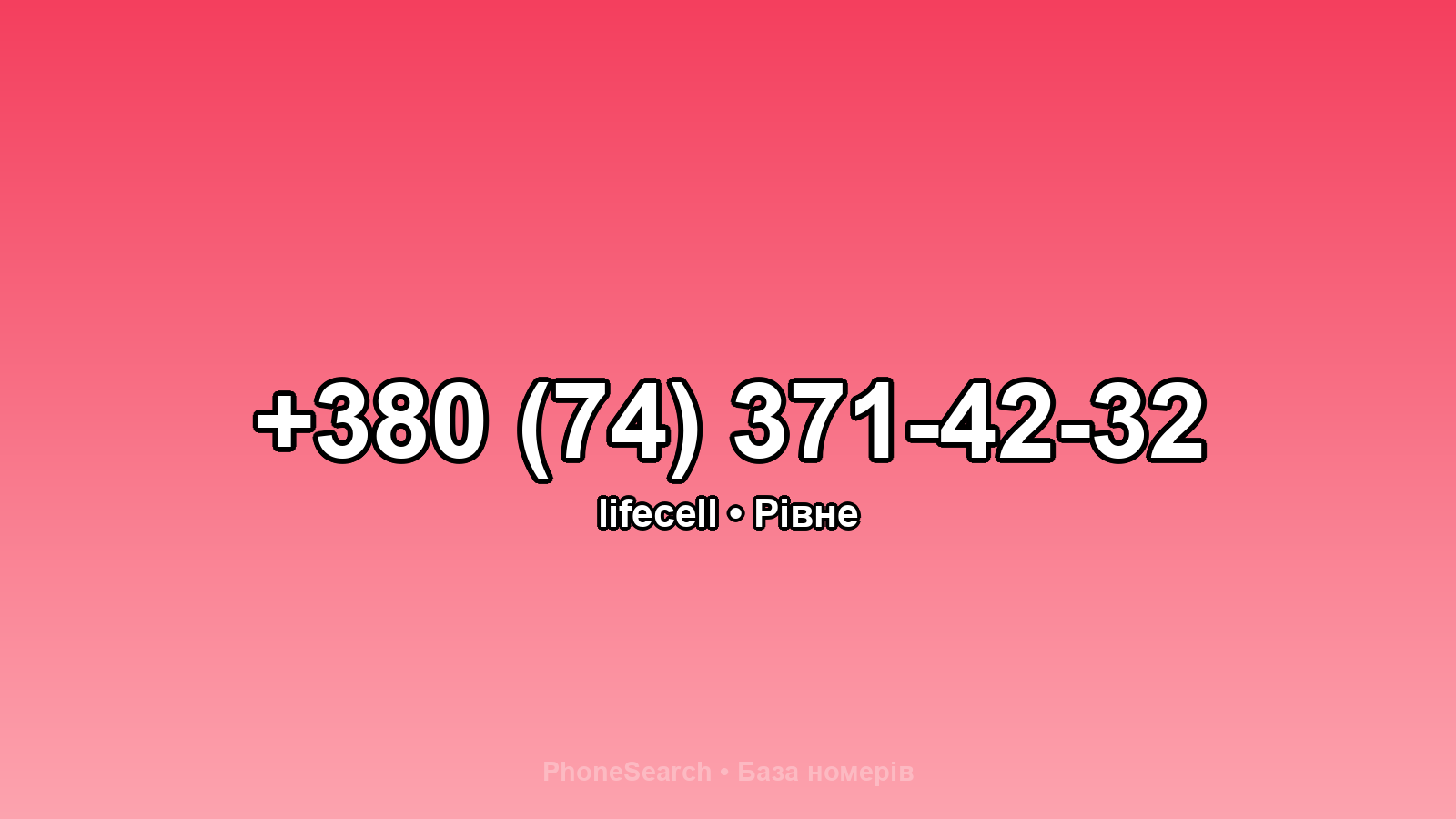 Номер +380 (74) 371-42-32 - вариант 1