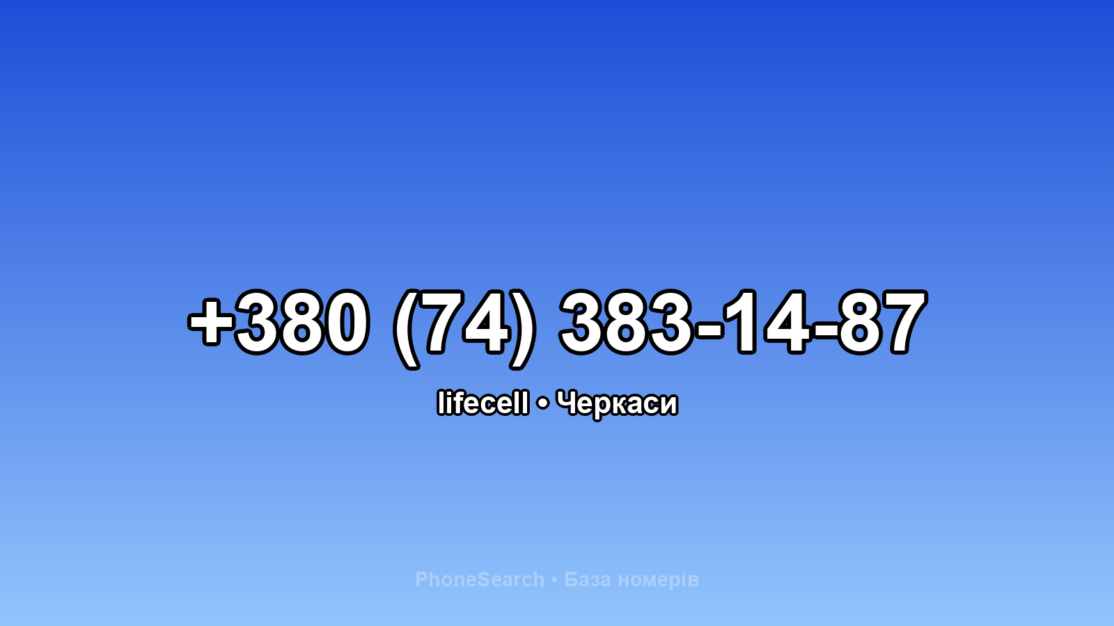 Номер +380 (74) 383-14-87 - вариант 1
